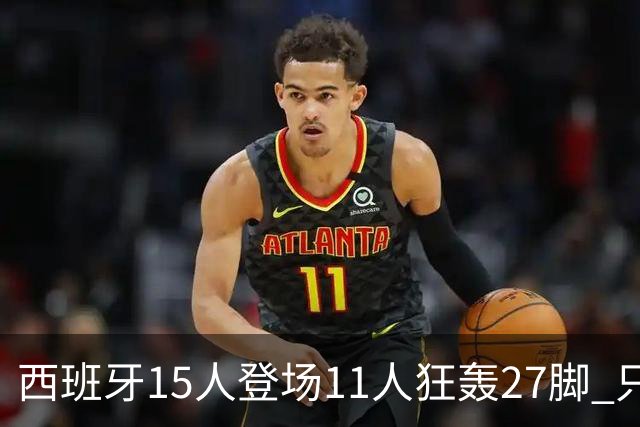 西班牙15人登场11人狂轰27脚 只收获0-0该是谁的锅？